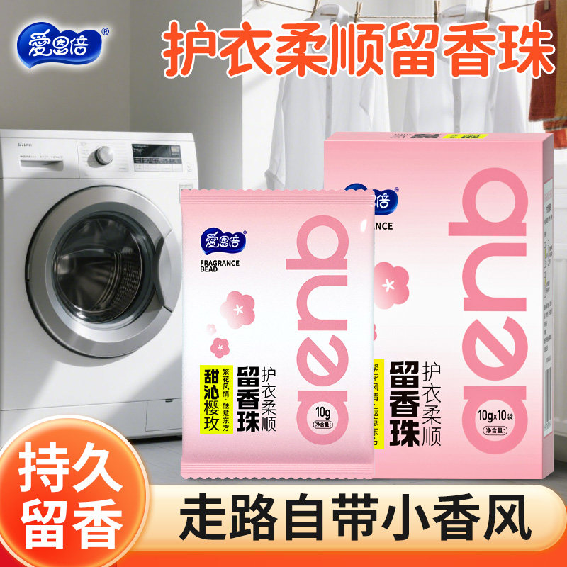 爱恩倍留香珠洗衣凝珠颗粒家用衣物持久香味留香衣服护衣防静电