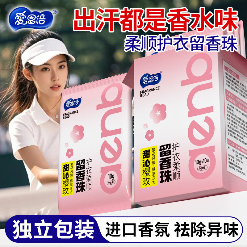 爱恩倍留香珠洗衣凝珠颗粒家用衣物持久香味留香衣服护衣防静电