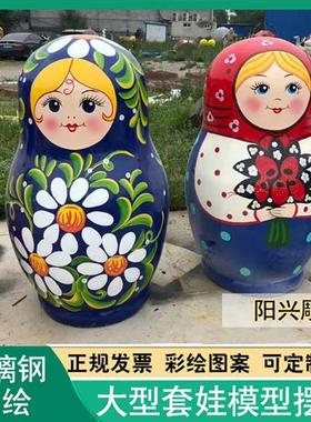 玻璃钢大型俄罗斯套娃雕塑户外彩绘大套娃俄式餐厅套娃装饰大摆件