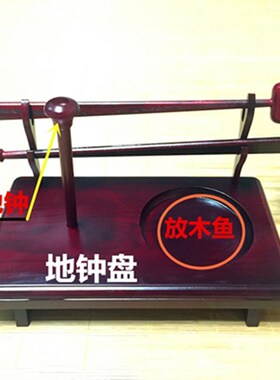 极速佛俱用品法器地钟架地u钟盘(可放木鱼帝钟盘套装)实木架子组