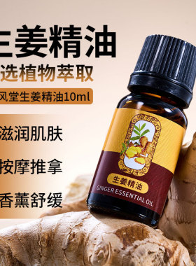 生姜祛湿通经络按摩精油