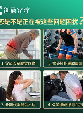 创盈光疗光能仪缓解腰背关节疼痛