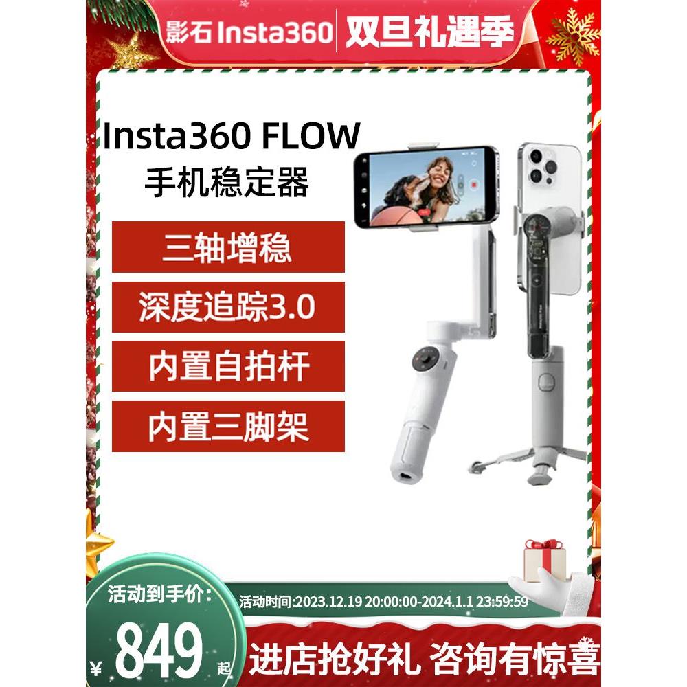 影石Insta360 Flow手机稳定器AI手持云台智能防抖跟拍自带自拍-图0