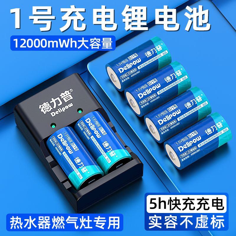 德力普1号充电电池大容量燃气灶热水器手电筒D型可充1.5v锂大一号 - 图0