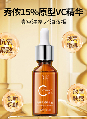 秀侬15%原型VC精华液水油分离抗氧化紧致维C提亮黄色改善暗沉肤色