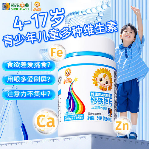小葵花维生素A维生素D钙铁锌片儿童多种复合维生素b2碳酸钙d3钙片 - 图3