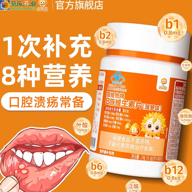 小葵花儿童多种维生素b族复合vb叶酸b2b6b12烟酰胺成人官方正品顺 - 图2