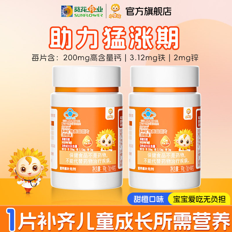 小葵花钙铁锌多种矿物质咀嚼片儿童成长补钙青少年营养官方旗舰店,淘宝优惠券,粉丝福利购,淘宝优惠卷