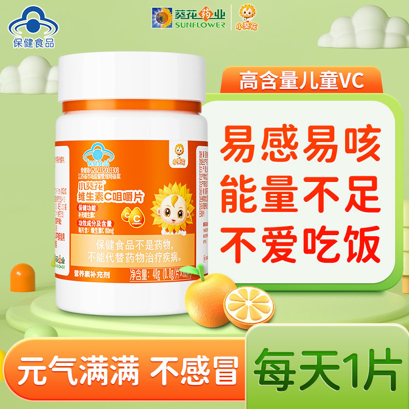 小葵花vc片维生素c正品儿童咀嚼片成人含片多种复合维生素补充维c