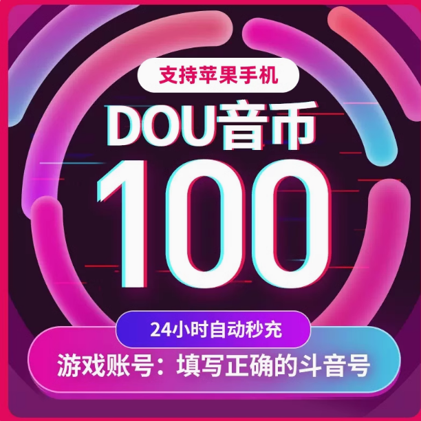 抖币充值秒到账100钻石douyin斗抖币充值ios抖音币300 抖充币抖音
