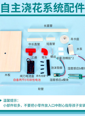 科学实验diy湿度感应自动浇花系统模型科技小制作儿童玩具材料包