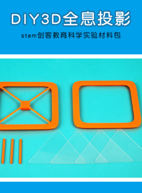科技小制作3D全息投影科学实验小学生手工作业材料包DIY科普器材