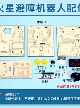 科技小制作火星避障机器人科学小实验DIY材料学生儿童手工玩教具