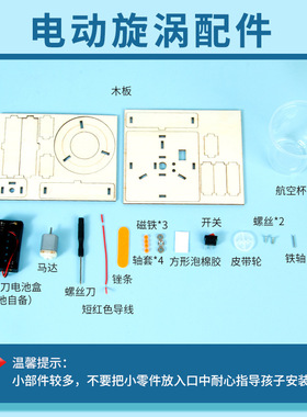 科学实验diy电动旋涡模拟水中龙卷风模型steam学生玩具科技小制作