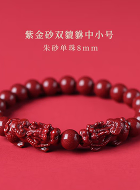 高含量朱砂貔貅手串男女款紫金砂祥云双皮丘手链招财礼物本命护身
