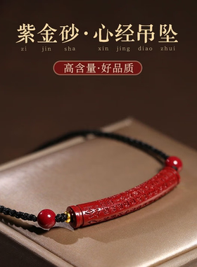 天然朱砂心经吊坠原矿紫金砂圆管颈链女项链男挂坠护身符吊坠项链