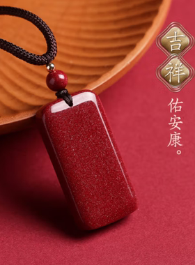 朱砂平安无事牌本命年吊坠