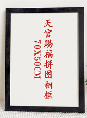 天官赐福拼图相框1000片88x33拼图展示框70*50cm装裱画框空框定制