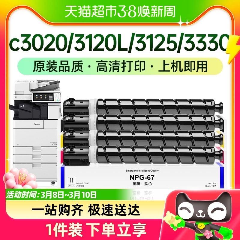 才进佳能c3020粉盒3120L 3125 3330墨粉3320 3025碳粉npg67 gpr53 - 图0