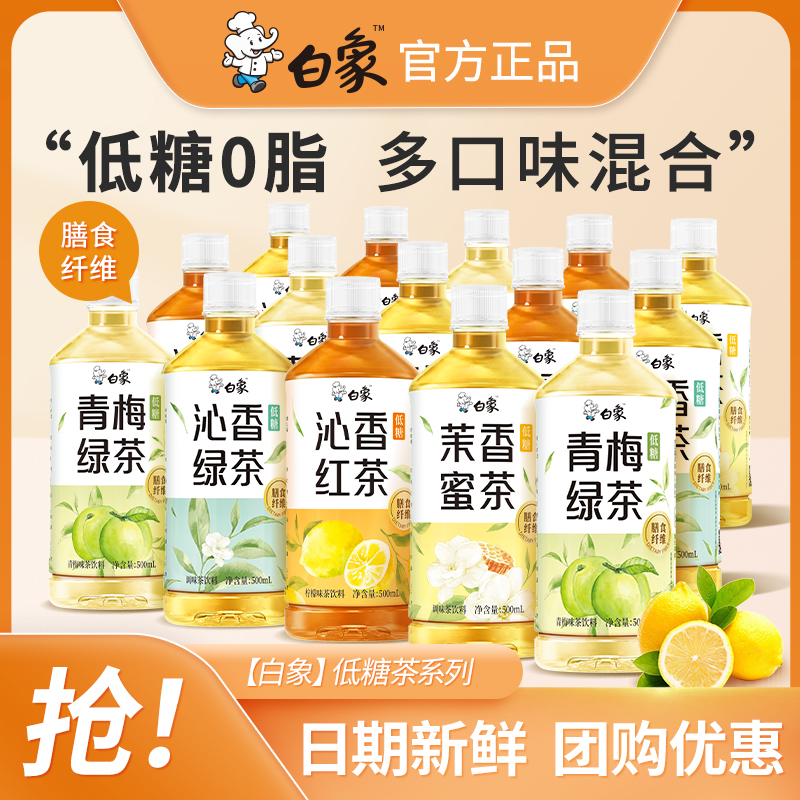 白象饮料500ml柠檬冰红茶青梅绿茶茉莉花蜜茶低糖0脂小瓶装饮品
