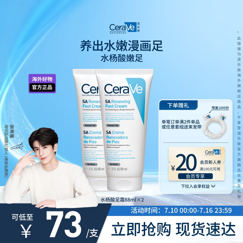 【海外店】CeraVe适乐肤修护保湿润足霜 88ml