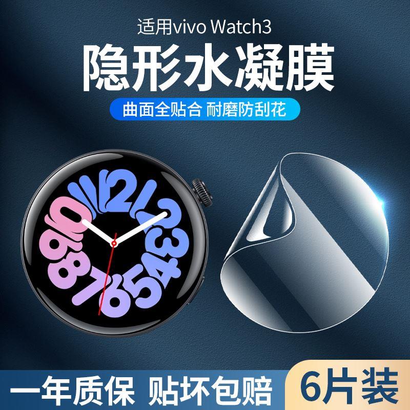 适用vivowatch3保护膜watch3水凝膜vivo手表膜全包智能运动手表vivi钢化膜高清防摔全屏覆盖三代曲面表盘贴膜