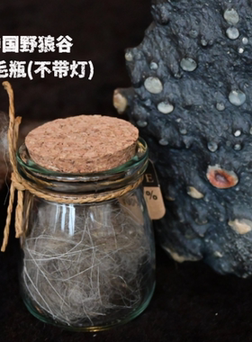 狼毛瓶瓶，带灯和不带灯两款
