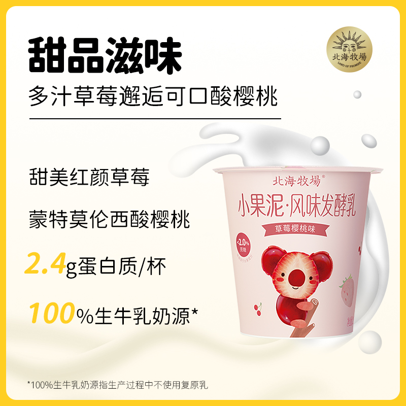 北海牧场小果泥酸奶100g*12杯3口味可选低温酸奶风味发酵乳-图2