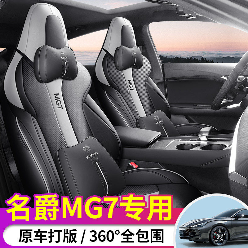2023款名爵MG7汽车座套 四季通用坐垫夏新款专车专用全包围座椅套,淘宝优惠券,粉丝福利购,淘宝优惠卷