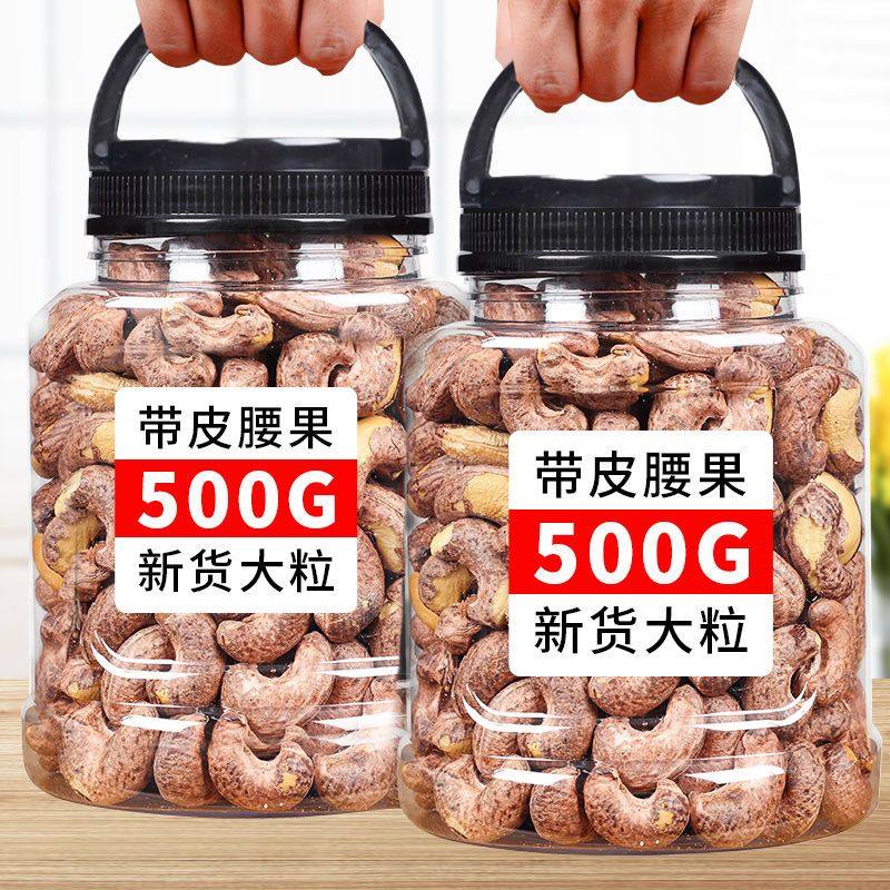 新货带皮腰果大颗粒盐焗散装越南孕妇紫皮腰果大坚果休闲干货批发,淘宝优惠券,粉丝福利购,淘宝优惠卷