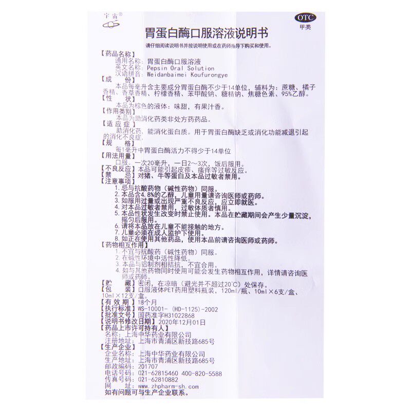 包邮]宇宙 胃蛋白酶口服溶液 120ml助消化消化功能减退消化不良症
