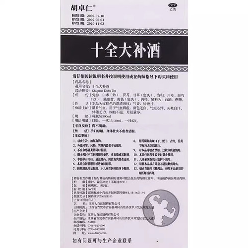 胡卓人十全大补酒500ml温补气血面色苍白气短心悸体倦乏力 - 图1