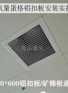 ABS600*600铝扣板出风口大风量蛋格式百叶空调集成吊顶矿棉板进风