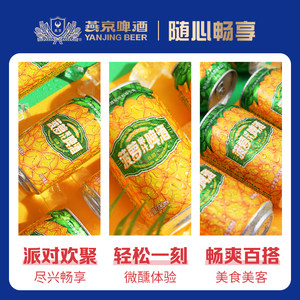 燕京啤酒 燕京菠萝啤9°度果汁啤酒330ml*24听 整箱装 正品保障