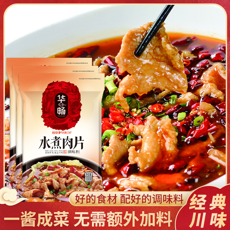 华畅水煮肉片底料调味料鲜美正宗水煮牛肉水煮鱼用方便佐料调味料