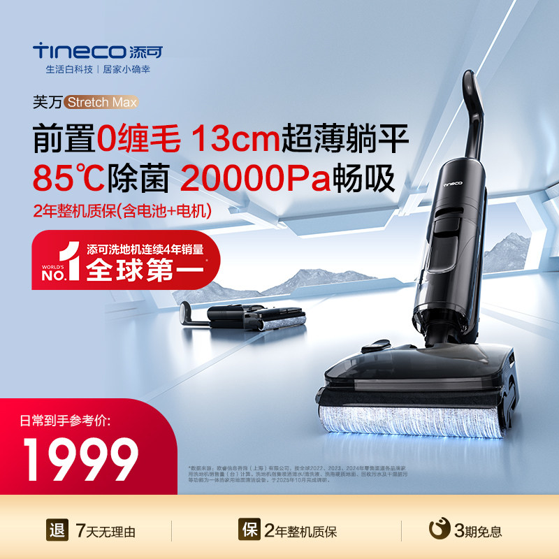 【专享】添可专业洗地机吸拖洗地躺平0缠毛Stretch Max
