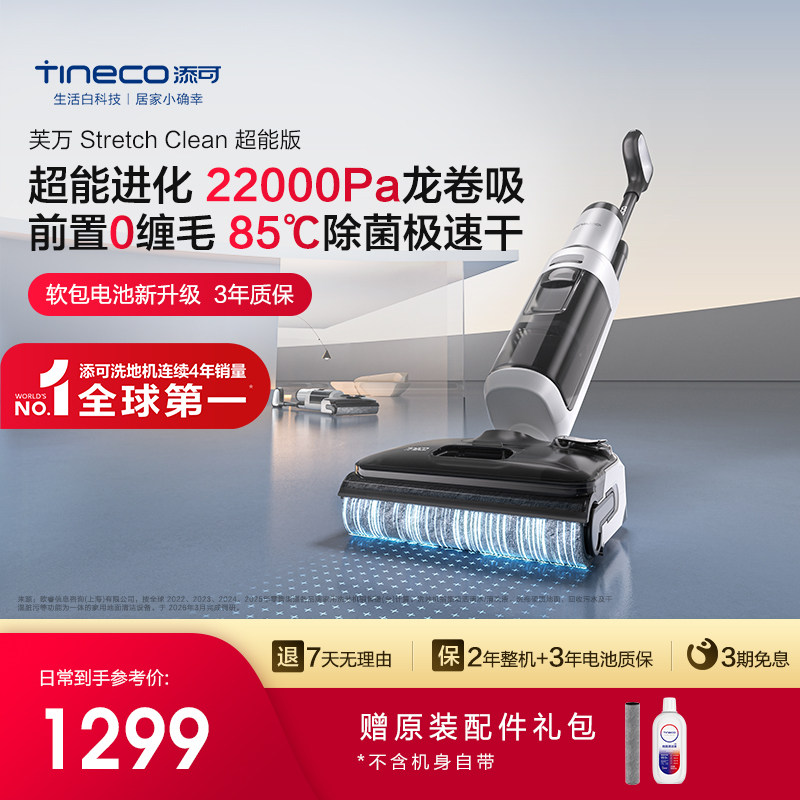 添可洗地机吸拖洗一体躺平0缠毛Stretch Clean超能版