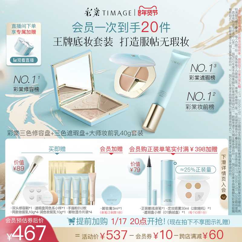 【新年礼物】彩棠TIMAGE高光修容盘+遮瑕盘/妆前乳保湿彩妆套装 - 图0