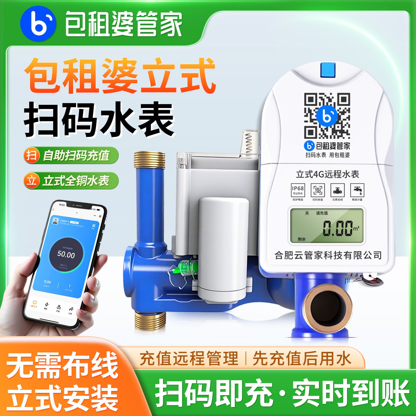包租婆立式扫码水表 出租屋蓝牙预付费水表4G智能全铜专用国标 - 图0