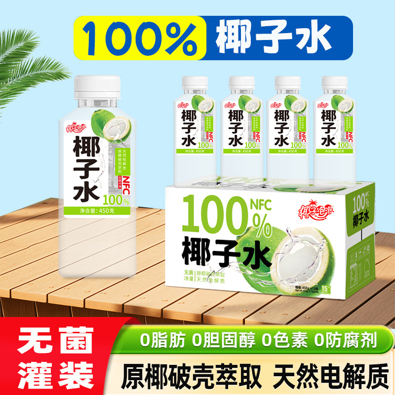 椰子泡泡100%椰子水450ml*15瓶 椰汁水饮料 含天然电解质夏日饮品,淘宝优惠券,粉丝福利购,淘宝优惠卷
