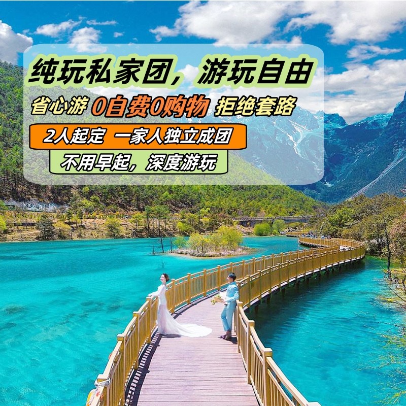 【独立成团半自由行】云南旅游大理丽江泸沽湖香格里拉纯玩7天6晚