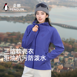 企鹅小蛮腰冲锋软壳衣
