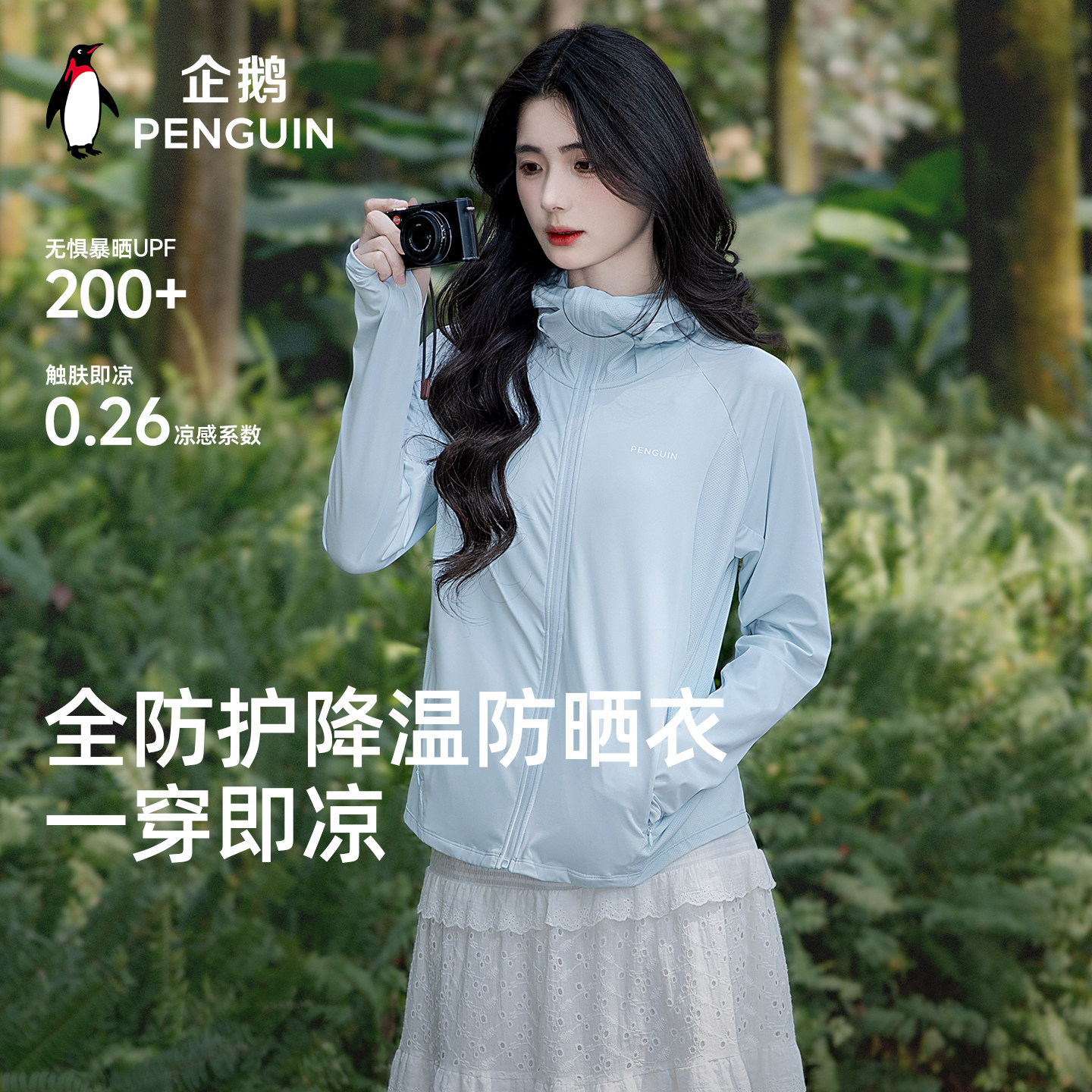 企鹅轻薄冰淇淋防晒衣女款2026春夏新户外运动透气凉感休闲皮肤衣