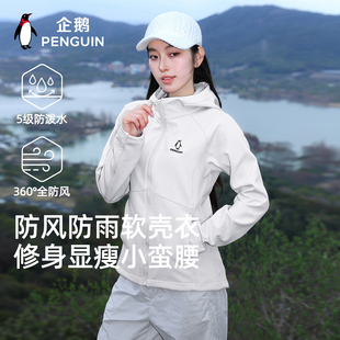 企鹅小蛮腰软壳衣防风外套