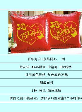 自己线绣十字绣抱枕一对装情侣结婚婚礼百年好合永结同心婚房卧室