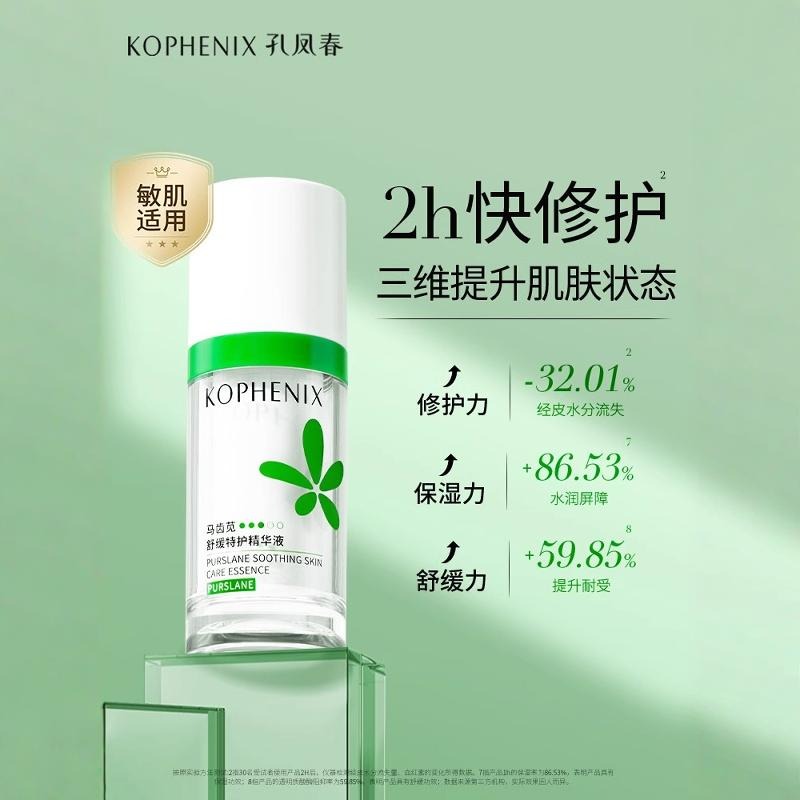 【天猫U先试用】孔凤春马齿苋舒缓特护精华液5ml