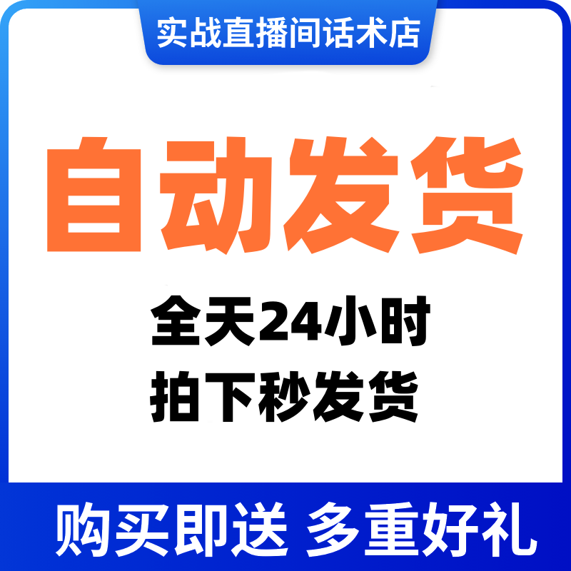 炒菜酱直播间直播话术大全淘宝抖音快新手带货主播直播间卖货 - 图1