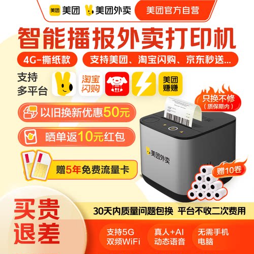 【美团官方自营】美团外卖打印机自动接单美团打印机饿了么京东外卖打单机票据热敏打印机小票机外卖专用 - 图0