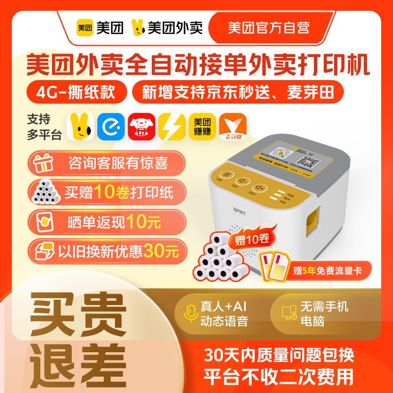 【美团官方自营】美团外卖打印机自动接单小票机多平台智能播报官方正品美团打印机无线热敏打印机外卖非飞鹅