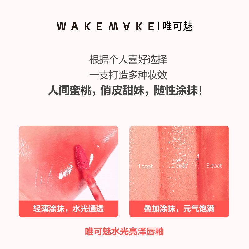 韓國wakemake唯可魅水光亮澤唇釉透明鏡面持久易上色保濕唇彩_WAKEMAKE唯可魅旗艦店_彩妝/香水/美妝工具